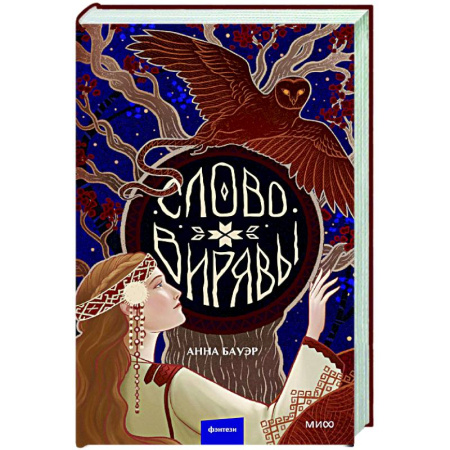 Русское фэнтези, книга Слово Вирявы купить по низкой цене