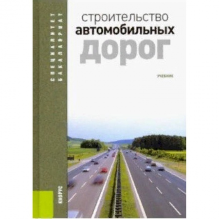 Строительство, книга Строительство автомобильных дорог. Учебник купить по низкой цене