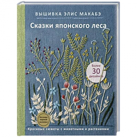 Вышивка, книга Вышивка Элис Макабэ. Сказки японского леса. Красивые сюжеты с животными и растениями купить по низкой цене