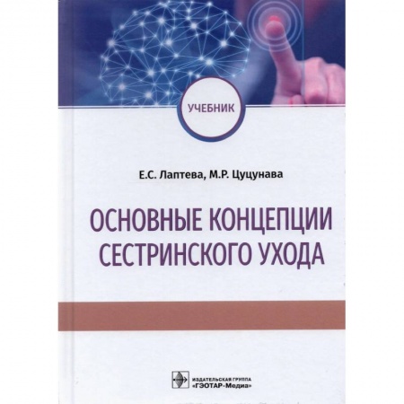 Специальная медицина, книга Основные концепции сестринского ухода купить по низкой цене