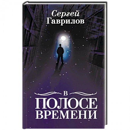Русская современная проза, книга В Полосе времени купить по низкой цене