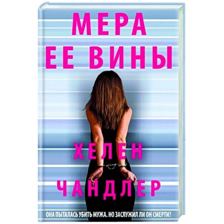 Зарубежный детектив, книга Мера ее вины купить по низкой цене