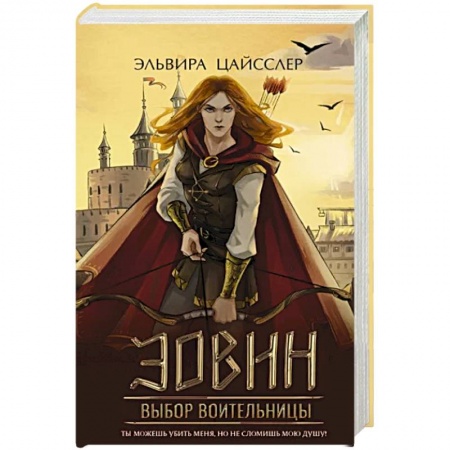 Зарубежное фэнтези, книга Эовин. Выбор воительницы купить по низкой цене