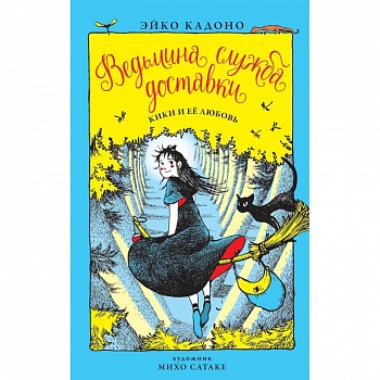 Ведьмина служба доставки. Книга 4. Кики и её любовь