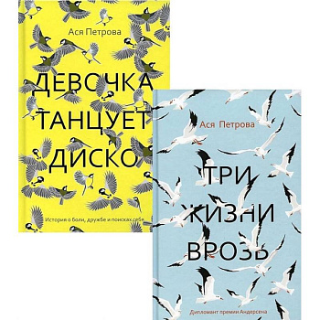 Проза Аси Петровой (комплект из 2-х книг) Проза Аси Петровой (комплект из 2-х книг)