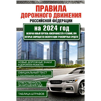 Правила дорожного движения Российской Федерации на 2024 год. Включая новый перечень неисправностей и условий, при которых запрещается эксплуатация транспортных средств