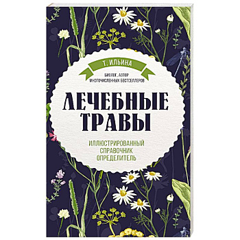 Лечебные травы. Иллюстрированный справочник-определитель Лечебные травы. Иллюстрированный справочник-определитель
