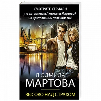 Высоко над страхом