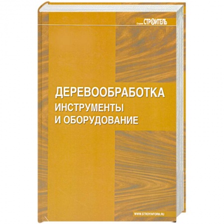 Книги, книга Деревообработка. Инструменты и оборудование купить по низкой цене