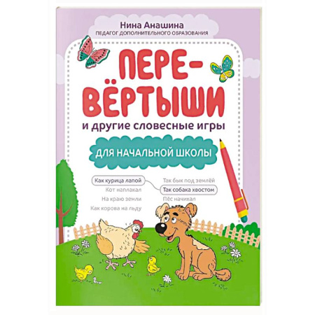 Развитие речи. Чтение, книга Перевертыши и другие словесные игры для начальной школы купить по низкой цене