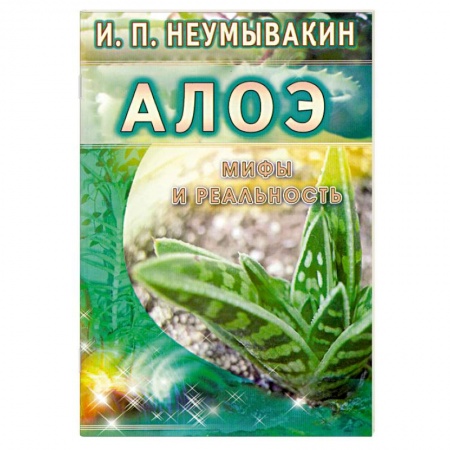 Книги, книга Алоэ: мифы и реальность купить по низкой цене