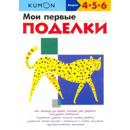 Поделки, мастерилки, книга Kumon. Мои первые поделки купить по низкой цене