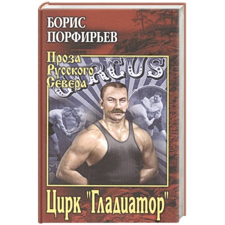 Русская современная проза, книга Цирк ' Гладиатор' купить по низкой цене
