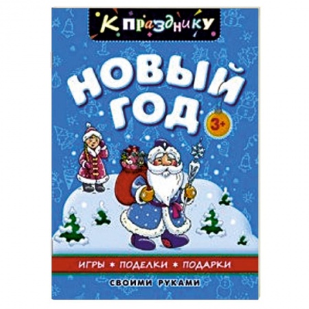 Книги, книга Новый год. Для дошкольного возраста купить по низкой цене