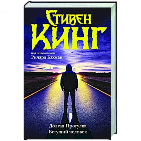Мистика, ужасы, книга Долгая Прогулка. Бегущий человек купить по низкой цене