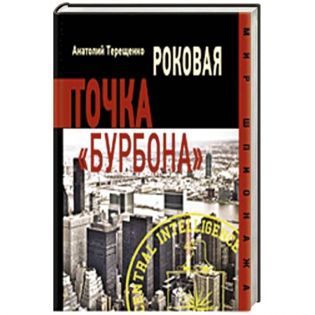 Книги, книга Роковая точка Бурбона купить по низкой цене
