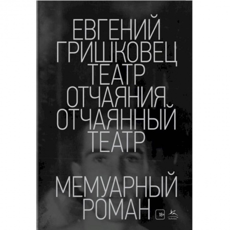 Мемуары, биографии деятелей культуры, искусства, книга Театр отчаяния.Отчаянный театр купить по низкой цене