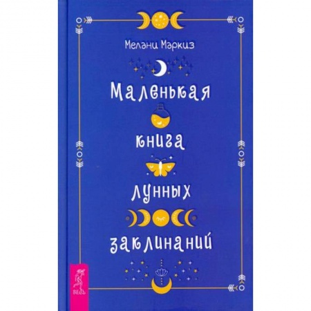Эзотерические учения, книга Маленькая книга лунных заклинаний купить по низкой цене