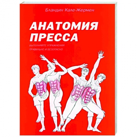 Другие виды спорта. Спортивный туризм. Альпинизм, книга Анатомия пресса купить по низкой цене