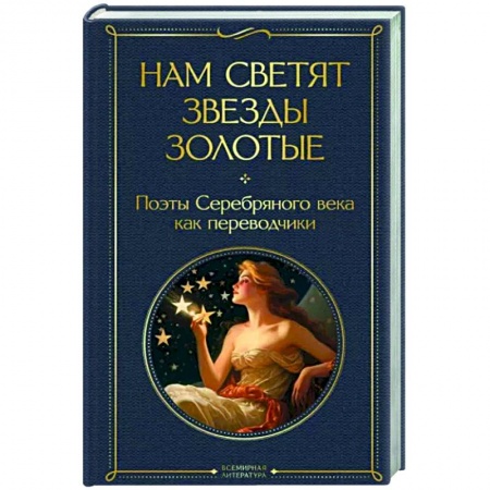Поэзия, книга Нам светят звезды золотые. Поэты Серебряного века как переводчики купить по низкой цене