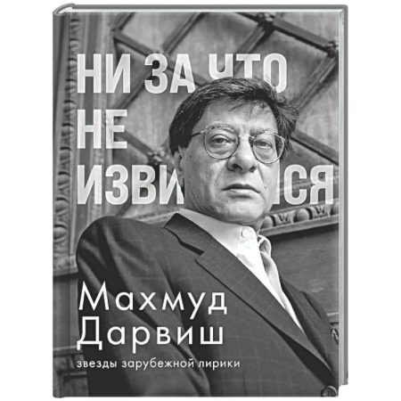 Зарубежная поэзия, книга Ни за что не извиняйся купить по низкой цене
