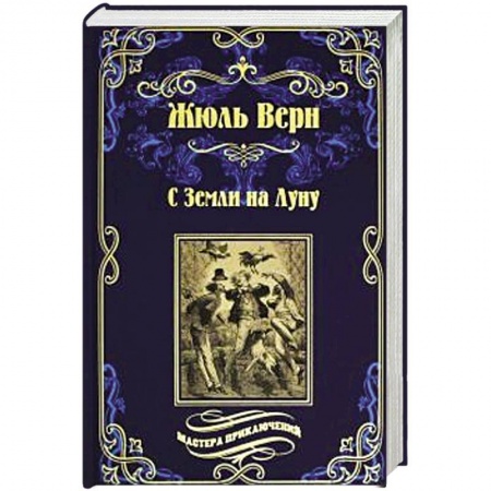 Классическая зарубежная фантастика, книга С Земли на Луну . Вокруг луны купить по низкой цене