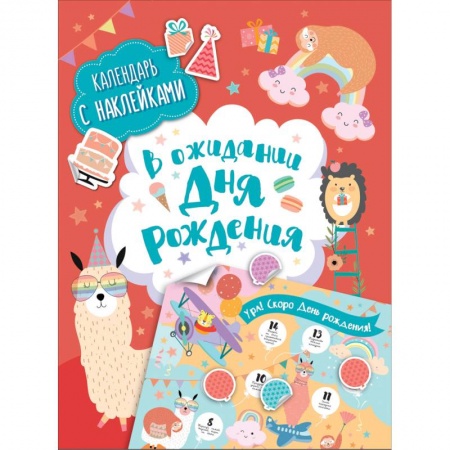 Книжки с наклейками, книга В ожидании Дня рождения. Календарь с наклейками купить по низкой цене