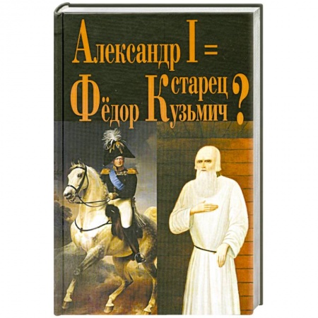 Книги, книга Александр I = старец Фёдор Кузьмич купить по низкой цене