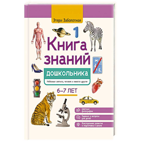 Книги для дошкольников (4-6 лет), книга Книга знаний дошкольника. 6-7 лет: небесные светила, человек и многое другое купить по низкой цене