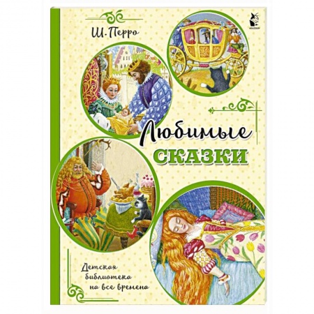Сказки зарубежных писателей, книга Любимые сказки (ил. К. Павловой) купить по низкой цене