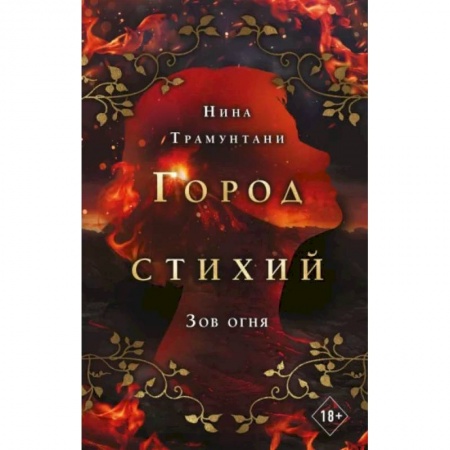 Зарубежное фэнтези, книга Зов огня купить по низкой цене