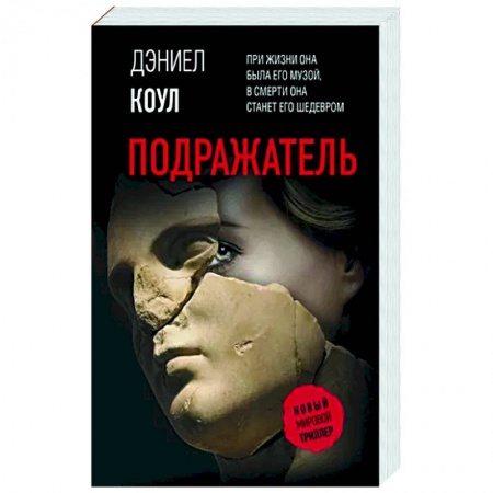 Зарубежный детектив, книга Подражатель купить по низкой цене