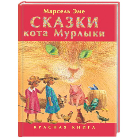 Сказки зарубежных писателей, книга Сказки кота Мурлыки: Красная книга купить по низкой цене
