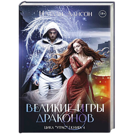 Русское фэнтези, книга Великие игры драконов купить по низкой цене