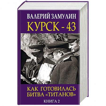 Вторая мировая война (1939-1945), книга Курск-43. Как готовилась битва 'титанов'. Книга 2 купить по низкой цене