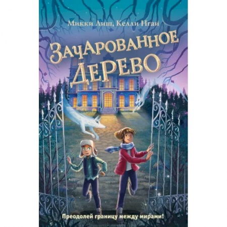 Мистика. Фантастика. Фэнтези, книга Зачарованное Дерево купить по низкой цене