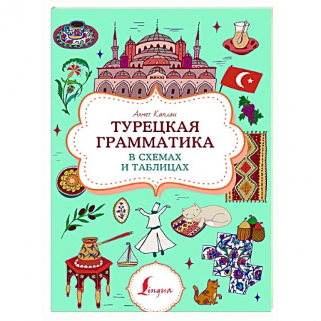 Учебники, самоучители, пособия, книга Турецкая грамматика в схемах и таблицах купить по низкой цене