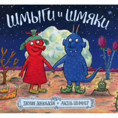 Зарубежная поэзия для детей, книга Шмыги и шмяки купить по низкой цене