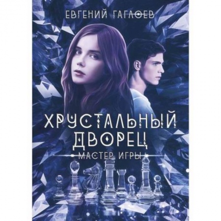 Мистика, ужасы, книга Мастер игры купить по низкой цене