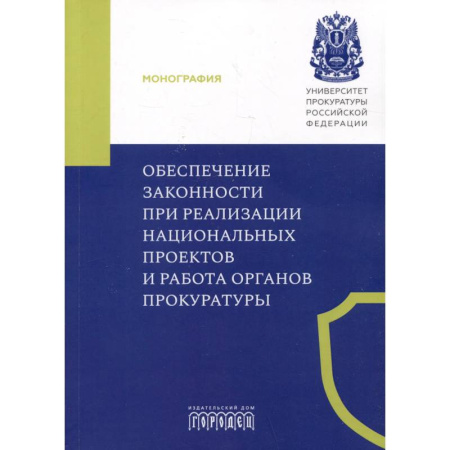 Уголовное и уголовно-процессуальное право, книга Обеспечение законности при реализации национальных проектов и работа органов прокуратуры купить по низкой цене