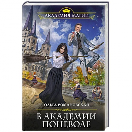 Классическая русская фантастика, книга В академии поневоле купить по низкой цене