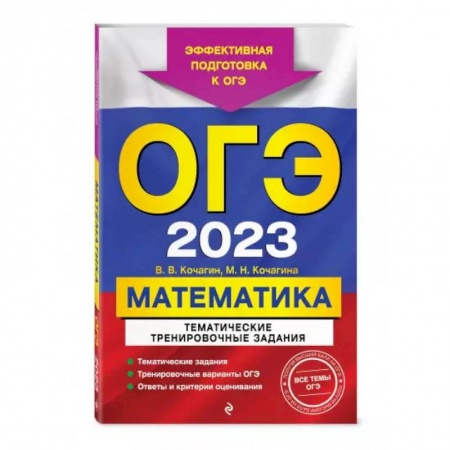 Математика. Алгебра. Геометрия, книга ОГЭ-2024. Математика. Тематические тренировочные задания купить по низкой цене