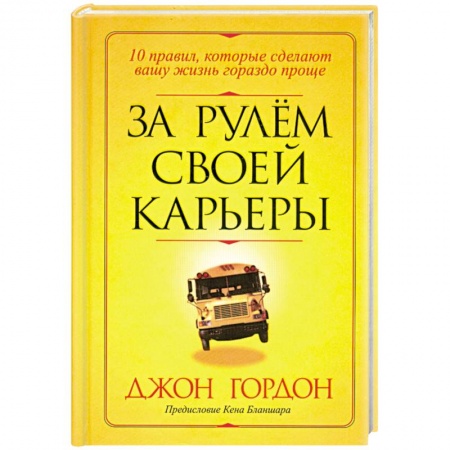 Книги, книга За рулем своей карьеры купить по низкой цене