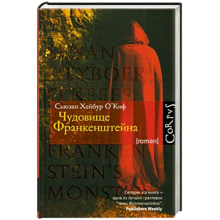 Книги, книга Чудовище Франкенштейна купить по низкой цене