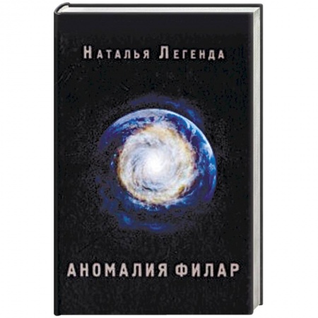 Мистика, ужасы, книга Аномалия Филар купить по низкой цене