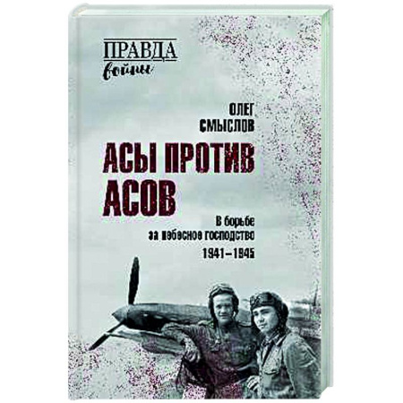 Вторая мировая война (1939-1945), книга Асы против асов. В борьбе за небесное господство. 1941 - 1945 купить по низкой цене