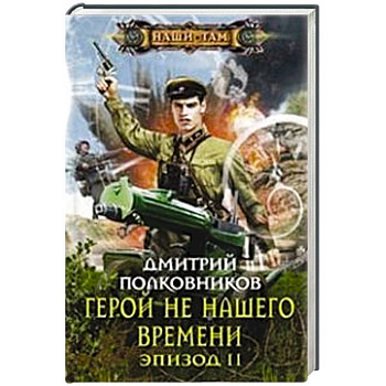 Герой не нашего времени. Эпизод II