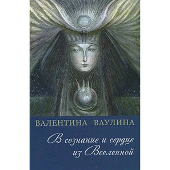 В сознание и сердце из Вселенной