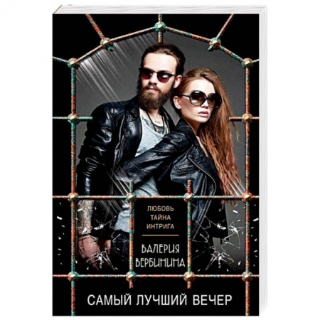 Отечественный женский детектив, книга Самый лучший вечер купить по низкой цене