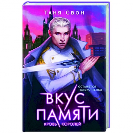 Русское фэнтези, книга Вкус памяти. Кровь королей купить по низкой цене